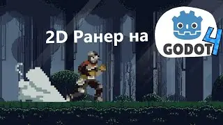 Ранер на Godot 4  (часть 1) /  Гайд для новичков