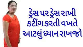 ડ્રેસ પર ડ્રેસ રાખી કટીંગ કરતા શીખો સરળતાથી | Suit Per Suit Rakhar Cutting | Dress Cutting | Shivan