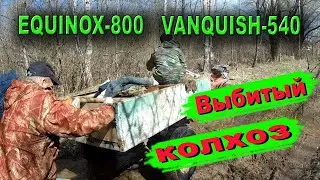 Коп EQUINOX 800 VANQUISH 540 Металлокоп. На выбитой ферме приборы ЗАРАБАТЫВАЮТ