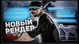 НОВЫЙ ТОПОВЫЙ РЕНДЕР  НА ВСЁ ДЛЯ ARIZONA RP 2025
