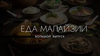 МАЛАЙЗИЯ: большой выпуск про еду | Пекинская утка или столетние яйца? Какой стритфуд в Куала-Лумпур
