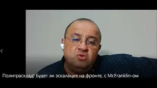 Политрасклад! Будет ли эскалация на фронте, с Mr Franklin - ом ???