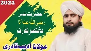 Hazrat Umar رضی اللہ عنہ ka Mukhtaser taaruf