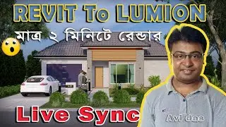 Livesync Revit Architecture 2022 to Lumion 10 | লুমিওন রেভিট আর্কিটেকচার বাংলা টিউটোরিয়াল