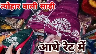 आधे रेट में त्यौहार वाली साड़ी | #Saree Wholesale Market in Surat | Saree Manufacturer in Surat