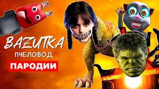 ТОП 7 ПАРОДИЙ УЭНСДЭЙ ЧУ ЧУ ЧАРЛЬЗ Песня ГОВОРЯЩИЙ ХУАН Клип БОКСИ БУ ПЧЕЛОВОД Поппи плейтайм