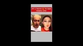 Что скажет пропаганда? #shorts #дмитрийгордон #война #херсон