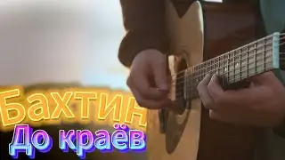 Bakhtin - До краёв | НА ГИТАРЕ