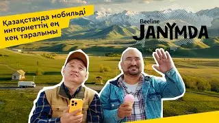 Janymda бол, оп-оңай ғой!