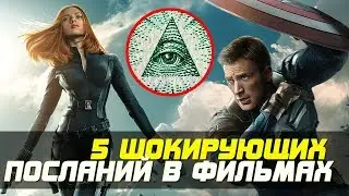 5 ШОКИРУЮЩИХ ПОСЛАНИЙ В ПОПУЛЯРНЫХ ФИЛЬМАХ