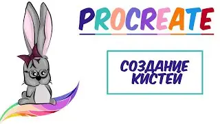 😍 Уроки Procreate. 🌈 Как создать свои кисти в программе Procreate на Ipad. 🎈