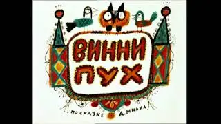 КВН - Ария - Винни Пух