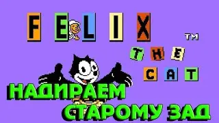 РЕТРОЛОМКА ▶ FELIX THE CAT (КОТ ФЕЛИКС) NES DENDY ▶ ПОЛНОЕ ПРОХОЖДЕНИЕ ▶ ИДЕМ СПАСАТЬ СВОЮ КИТТИ