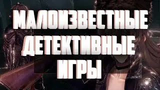ТОП классных малоизвестных детективных игр