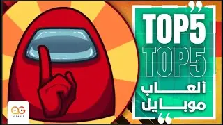 Top 5 | ألعاب موبايل لازم تكون على موبايلك