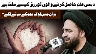 Deeni Ilm Hasil Karnay Walo Ko Rizq Kaisay Milta Hai ? Maulana Ali Raza Rizvi