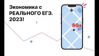 Экономические задачи с реалного ЕГЭ . 2023!