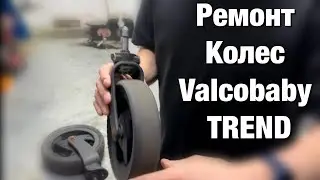 Ремонт колес Valco baby snap 4 trend