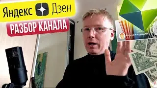 ПОЧЕМУ КАНАЛ НЕ РАСТЕТ?! НЕТ ПОДПИСЧИКОВ. НЕТ ПРОСМОТРОВ. РАЗБОР КАНАЛА ЯНДЕКС-ДЗЕН