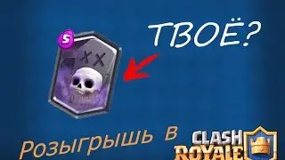 Много лег + РОЗЫГРЫШЬ)) Clash Royale