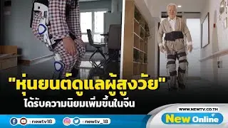 "หุ่นยนต์ดูแลผู้สูงวัย" ได้รับความนิยมเพิ่มขึ้นในจีน