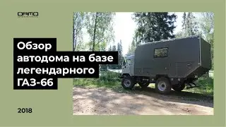 Обзор автодома на базе ГАЗ66