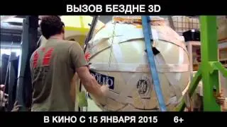 Вызов бездне 3D, трейлер фильма 2015