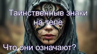 Что означают таинственные знаки на теле человека?
