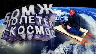 БОМЖ В КОСМОСЕ