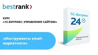 Инструменты email-маркетинга в 1С-Битрикс: Управление сайтом
