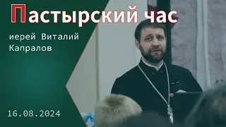 «Пастырский час». Иерей Виталий Капралов (16 августа 2024 г.)