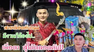 EP.315 ถึงเจ้าสิไปสวรรค์แล้ว เสียงพิณเจ้ายังกล่อมโลกให่คลายเหงา และเป็นตำนานต่อไปเด้อตาทองใส