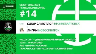 Самотлор - Лигры