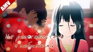 Не расставайтесь с любимыми [AMV] {Anime_MIX}