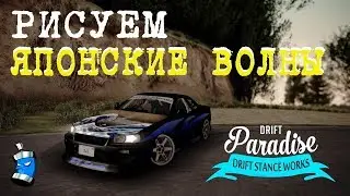 MTA Drift Paradise: Рисуем ЯПОНСКИЕ ВОЛНЫ на NISSAN GTR34
