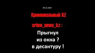 20241205 Прыжок из окна   в десантуру