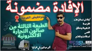 معرض التجارة الإلكترونية و الخدمات الرقمية بالجزائر l كيفاش تستفاد من هذا الحدث الكبير  ECSEL EXPO