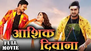 Ashiq Deewana ( 2023 ) Chintu Pandey की Romantic Movie लीक | Kajal Raghwani | New Bhojpuri Movie