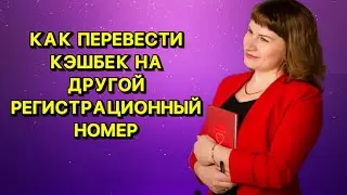 Как перевести кэшбек на другой регистрационный номер в компании Сибирское здоровье