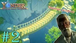 Опять работать.. ► Yonder: The Cloud Catcher Chronicles