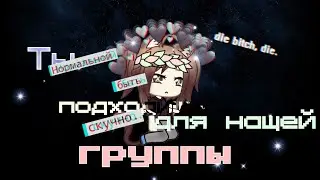 Ты подходишь для нашей группы || Gacha life на русском || 3 серия ❤️ ||