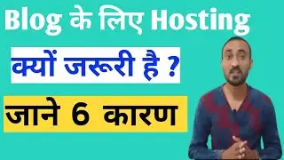 Blog के लिए hosting लेना क्यों जरुरी है? | why Do You Need Web Hosting
