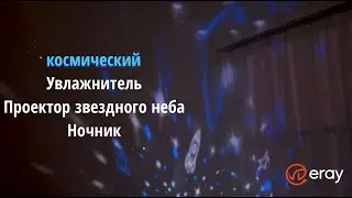 ERAY / Увлажнитель воздуха с проектором Космос, универсальный ночник с вращением, 6 режимов света
