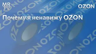 [16+] Почему я ненавижу OZON