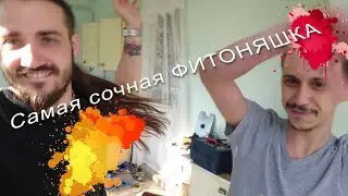 Фитоняшки отдыхают =)