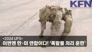[2024 UFS] 공군, 한미 연합 폭발물처리 훈련 [KFN]