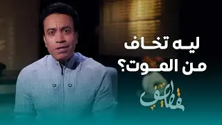 الحلقة 23 - ليه تخاف من الموت؟ - سامح حسين #قطايف_بدون_موسيقى