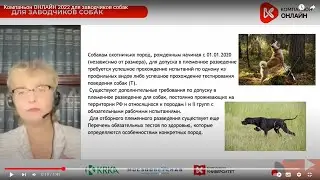 Компаньон ОНЛАЙН 2022 для заводчиков собак