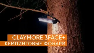 Обзор кемпинговых фонарей CLAYMORE из серии 3FACE+