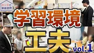 [New Project] We visit the homes of students taking entrance exams and give advice on the learnin...